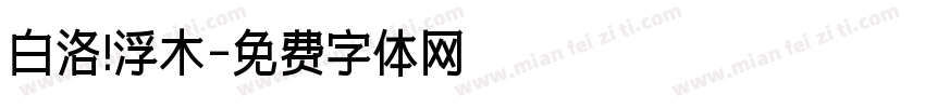 白洛 浮木字体转换